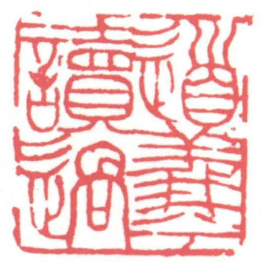 道羲讀過
