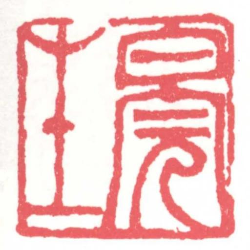 皖生