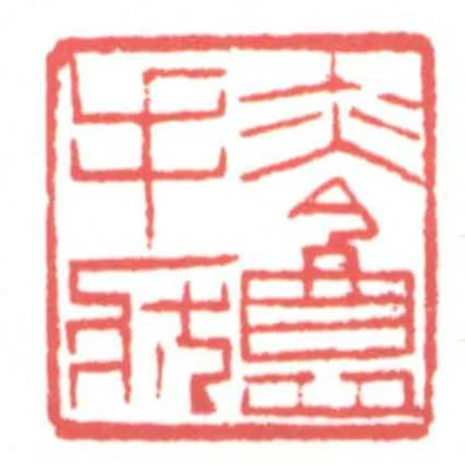 亦盦手狀