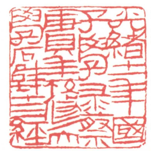 光緒十一年國子監學錄蔡賡年校修大學石壁十三經