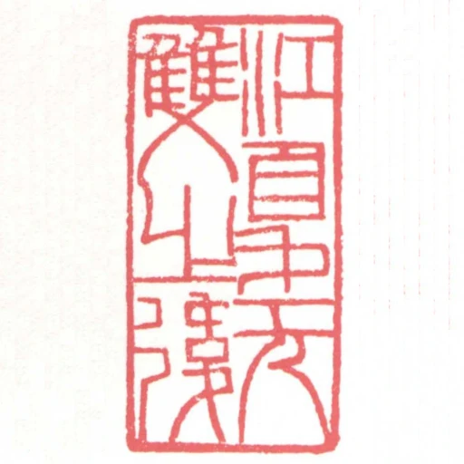 江夏無雙之後