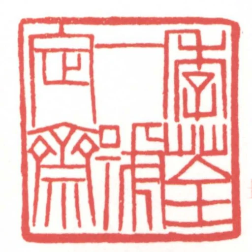 季荃一號定齋