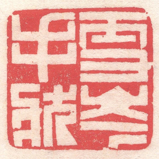 雪岑手狀