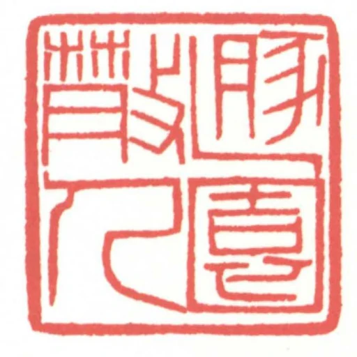 遯園散人