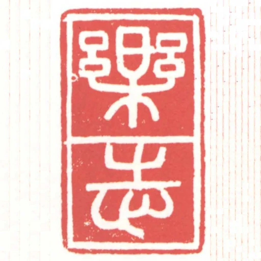 樂志