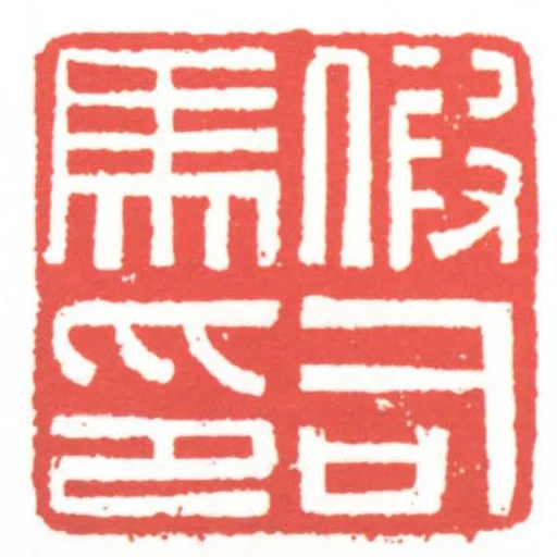 假司馬印