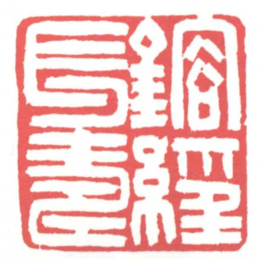 鎔經長壽
