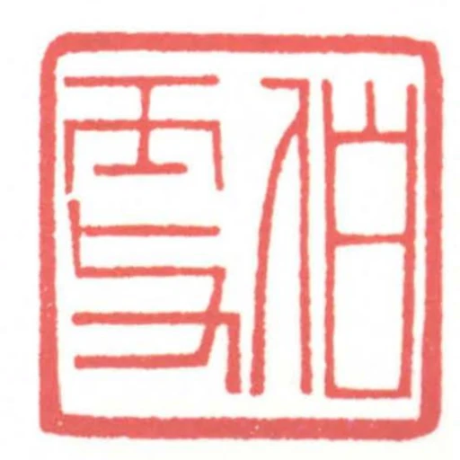 伯更