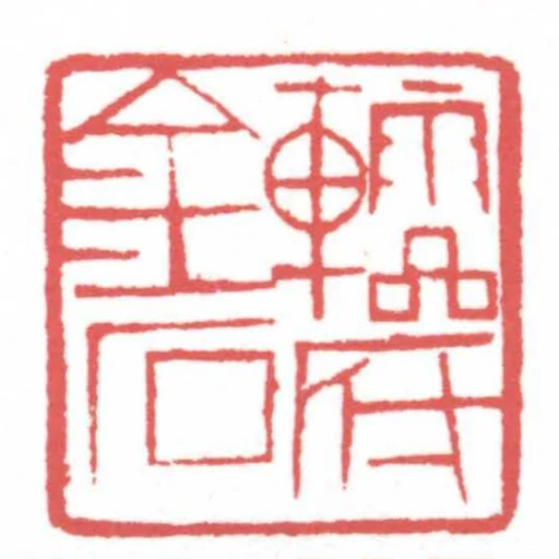 䡼府金石