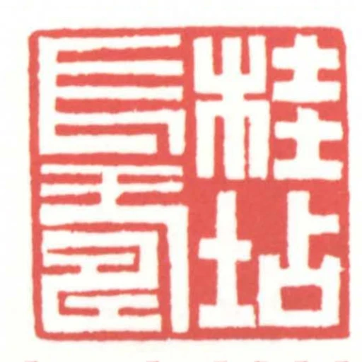 桂坫長壽