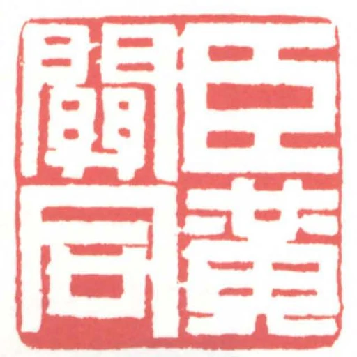 臣黃關同