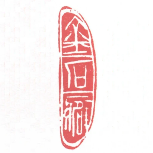 金石癖