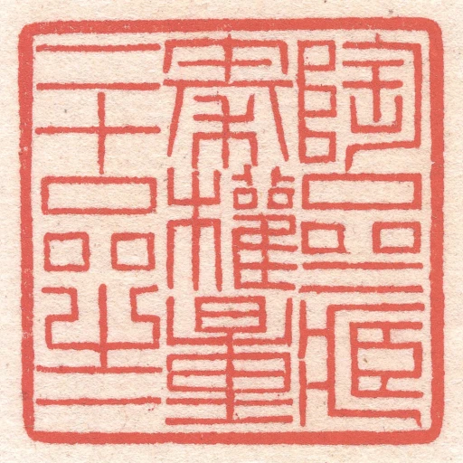 陶齋藏秦權量二十品之一