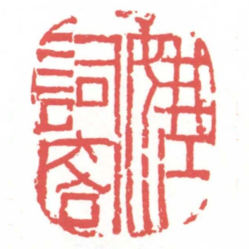 娥江詞客