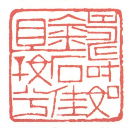 壽如金石佳且好兮