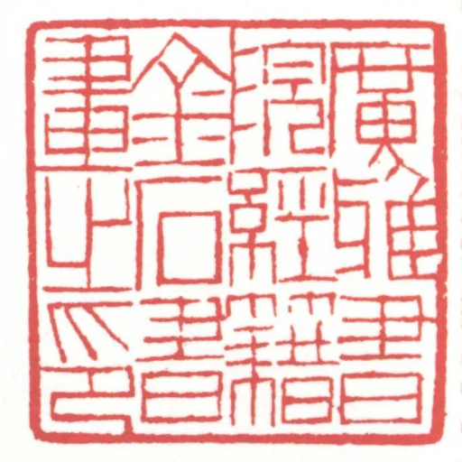 廣雅書院經籍金石書畫之印