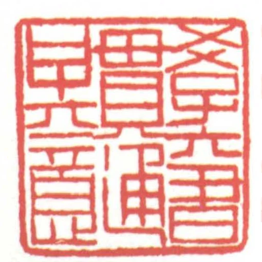 學六書貫通其意