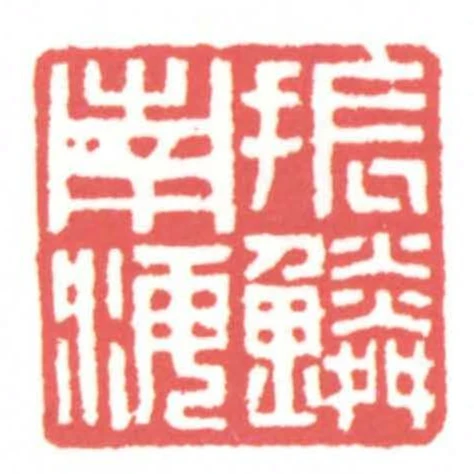 振鱗南海