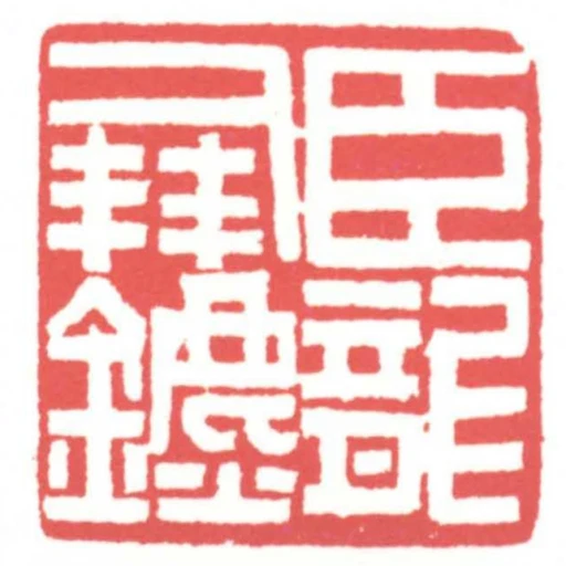 臣龍鳳鑣