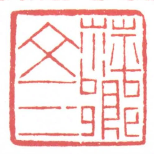 萍鄉文三