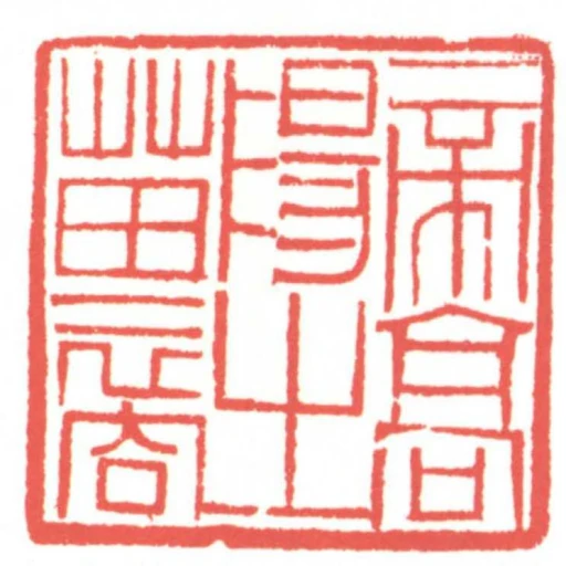 帝高陽之苗裔
