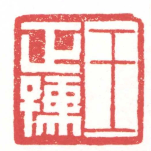 王正孺