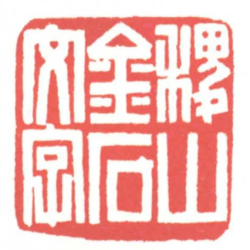 稷山金石文字