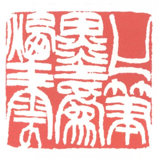 化筆墨為煙雲