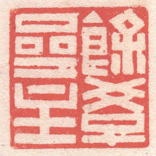 餘學齋主