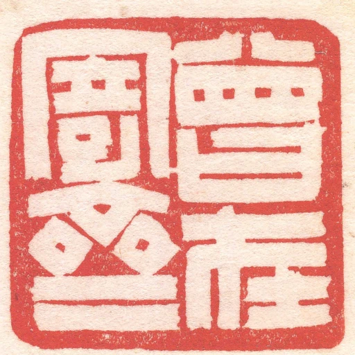 曾在寄齋