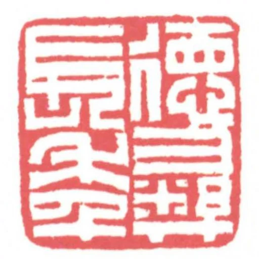 德彝長年