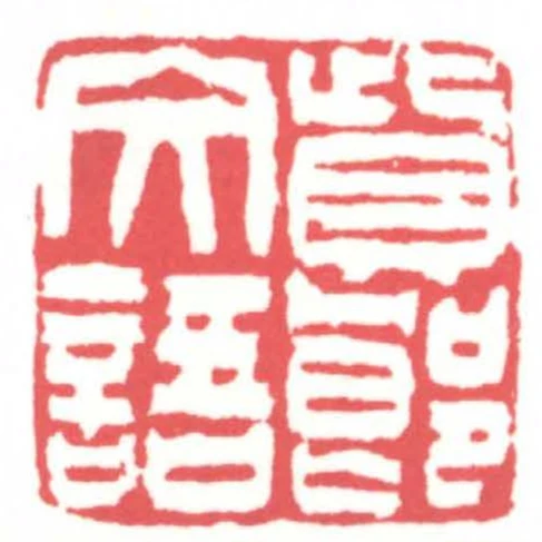 貲郎文語