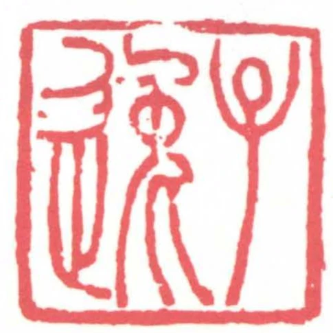 子逸