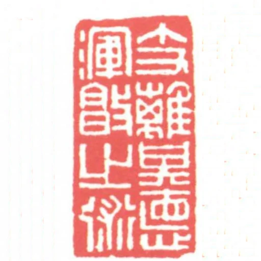 支離其德渾沌之術