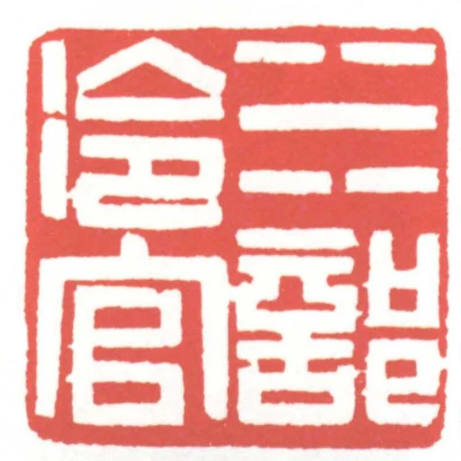 水部冷官