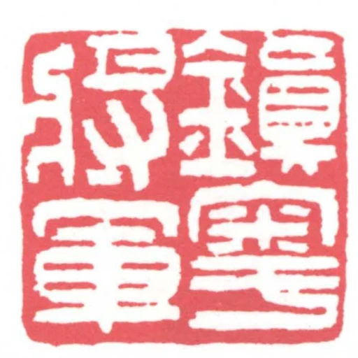 鎮粵將軍