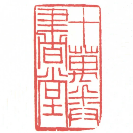 十萬卷書堂