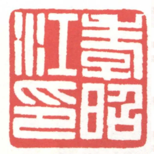 江孝昭印