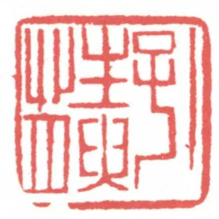 孔性腴