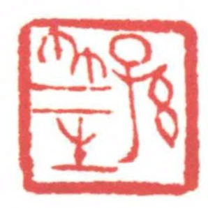 孫竺生