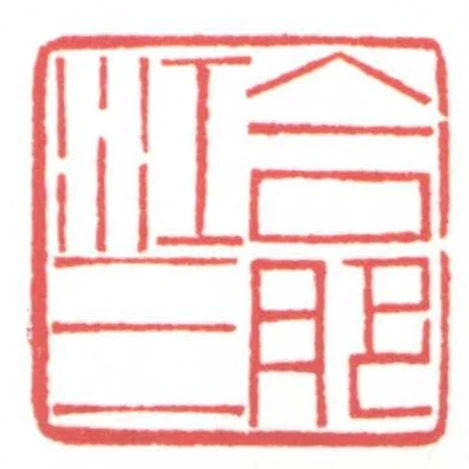 合肥江三