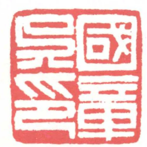 吳國章印