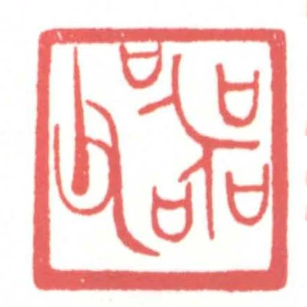 器父