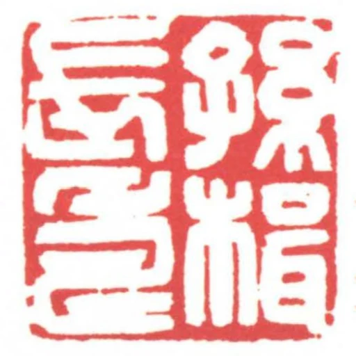 孫楫長壽