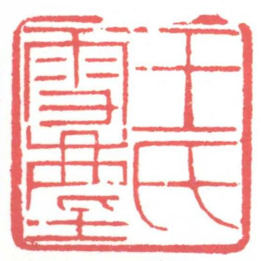 王氏雪塵