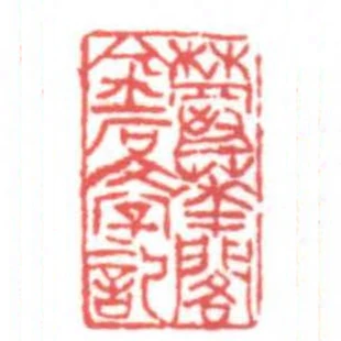 鬱華閣金石文字記