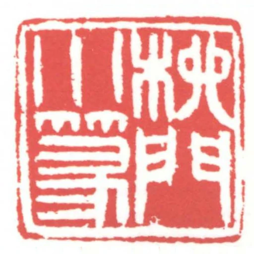 桃門小篆