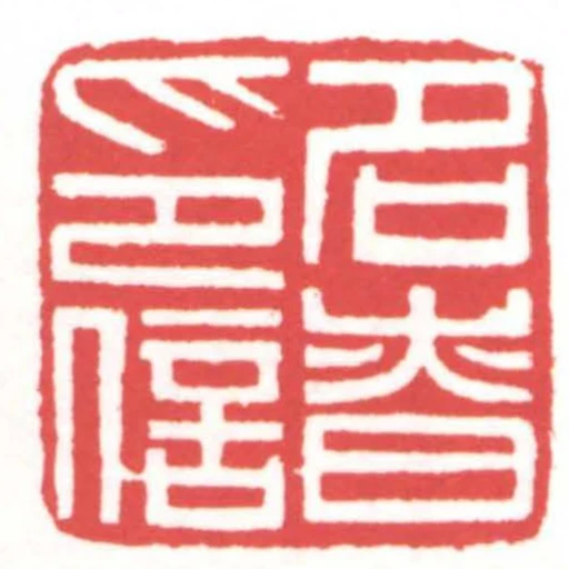 名慎印信