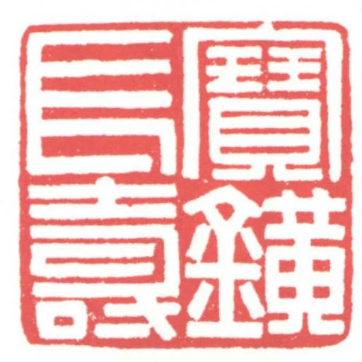 寶鐄長壽