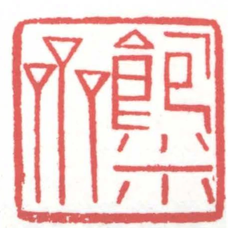 飽米齋